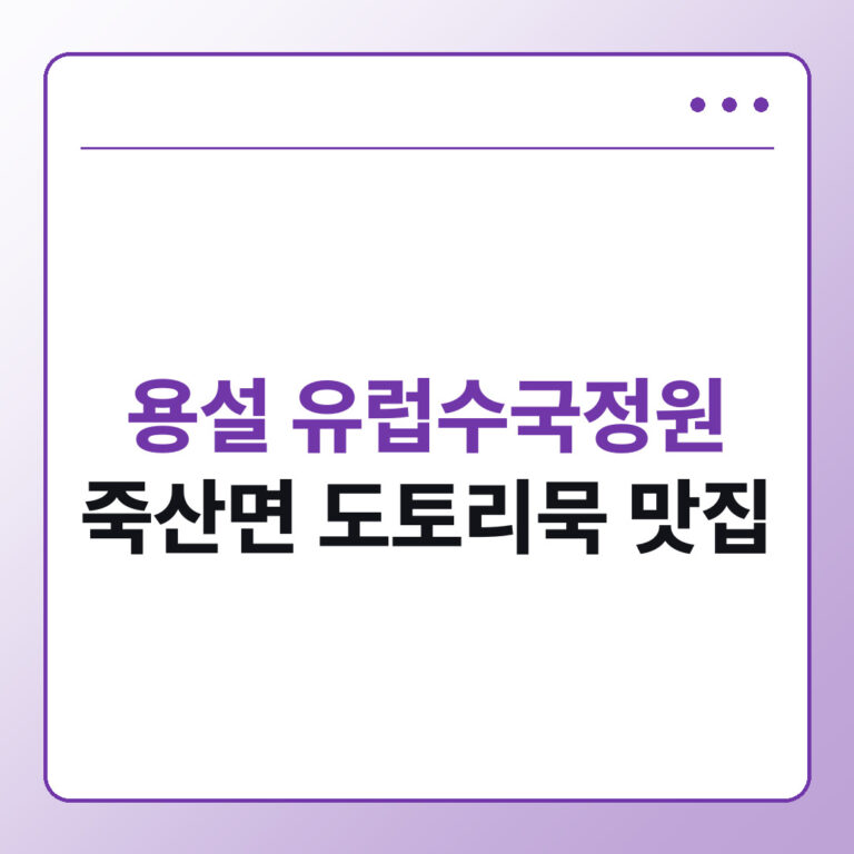 용설 유럽수국정원과 죽산면 도토리묵 맛집 나들이 코스