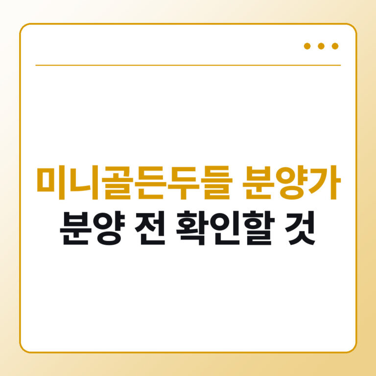 미니골든두들 분양가와 분양 전 확인할 것
