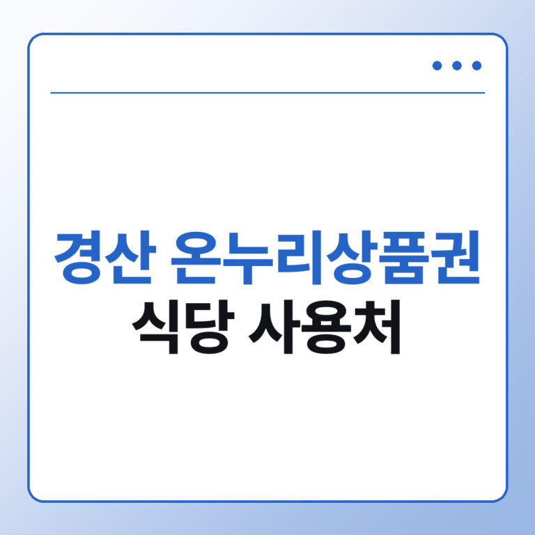 경산 온누리상품권 식당 사용처