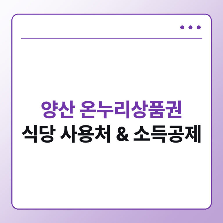 양산 온누리상품권 식당 사용처와 소득공제 챙기는 법