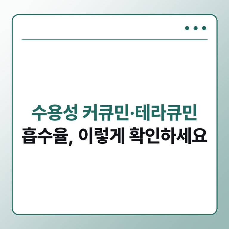 수용성 커큐민 테라큐민 흡수율, 제품 고르는 법