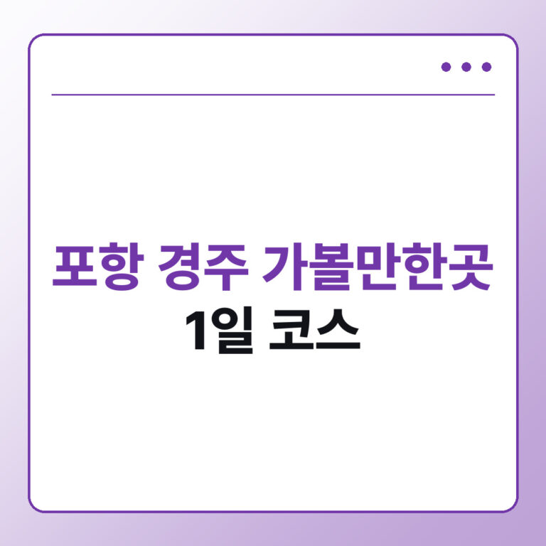 포항 경주 가볼만한곳 1일 코스