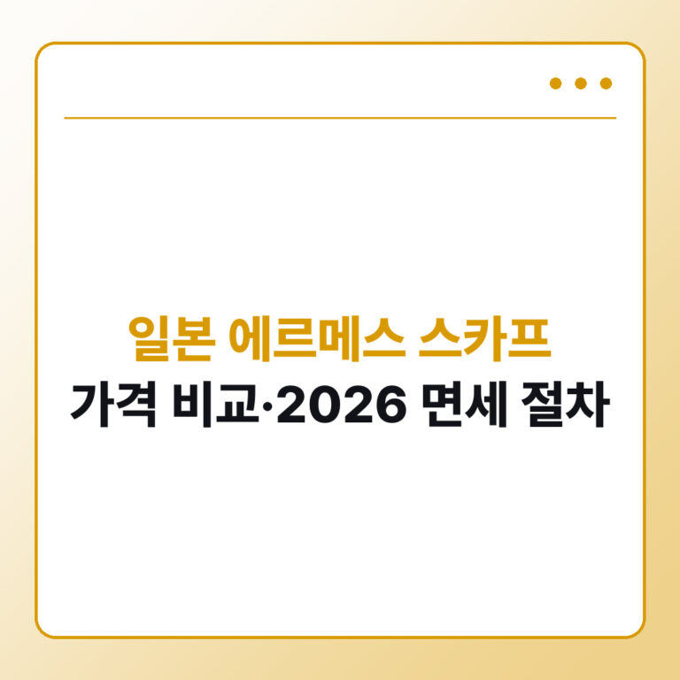 일본 에르메스 스카프 가격과 면세