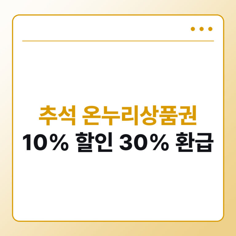 2026 추석 온누리상품권 할인 환급 조건