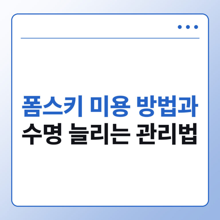 폼스키 미용 방법과 수명 늘리는 관리법
