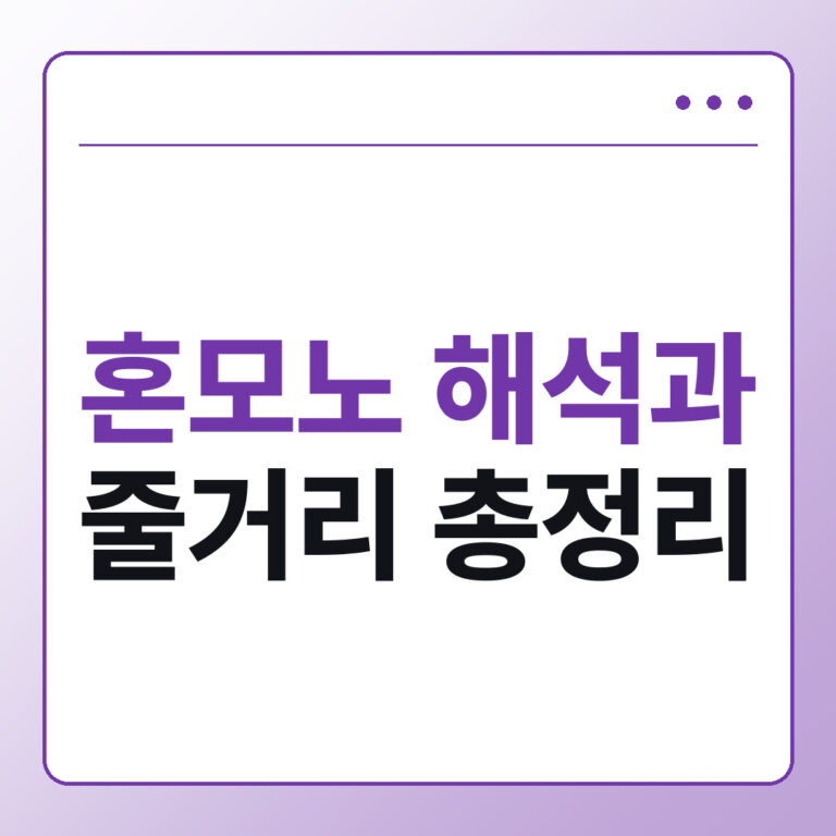 혼모노 해석과 줄거리 총정리