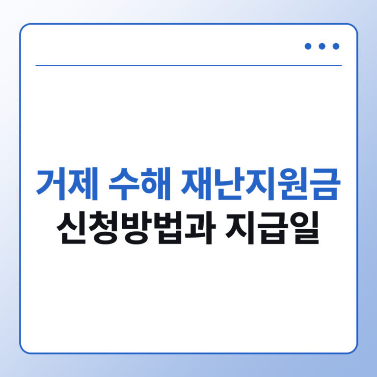 거제 수해 재난지원금 신청방법과 지급일 정리