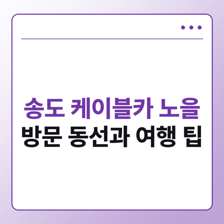 송도해상케이블카 노을 시간대 동선, 데이트와 가족여행 팁