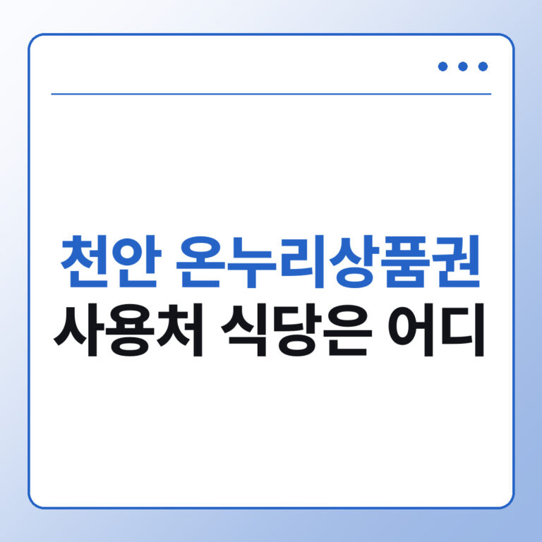 천안 온누리상품권 사용처 식당은 어디, 병천순대거리부터 확인법