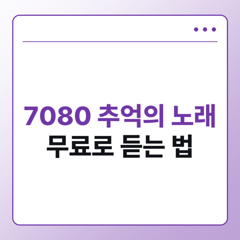 7080 추억의 노래 무료로 듣는 법과 USB 모음집 만들기