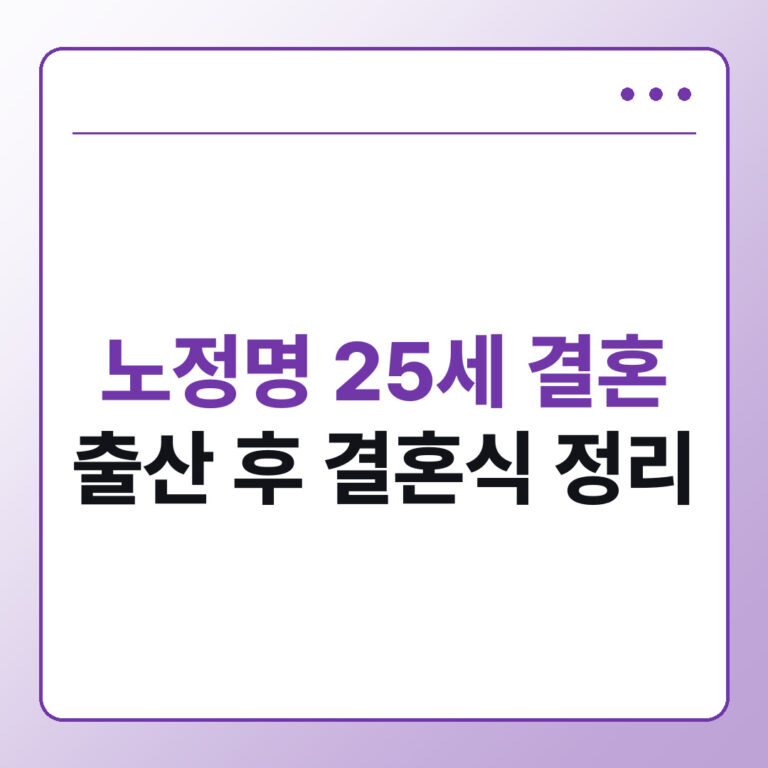 노정명 25세 결혼 혼전임신 고백 출산 후 결혼식과 13년 공백 정리