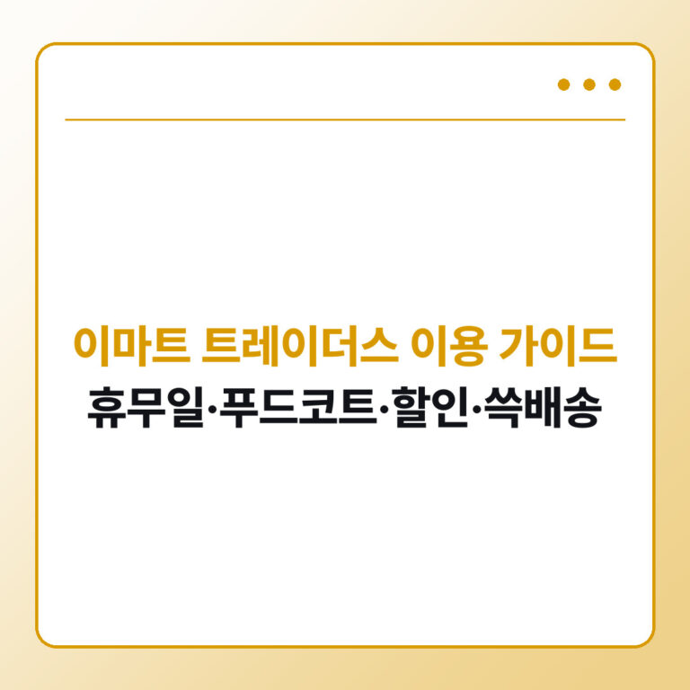 이마트 트레이더스 이용 가이드