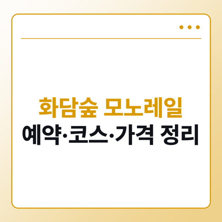 화담숲 모노레일 추천 예약 코스 구간별 가격과 유모차 이용 정리