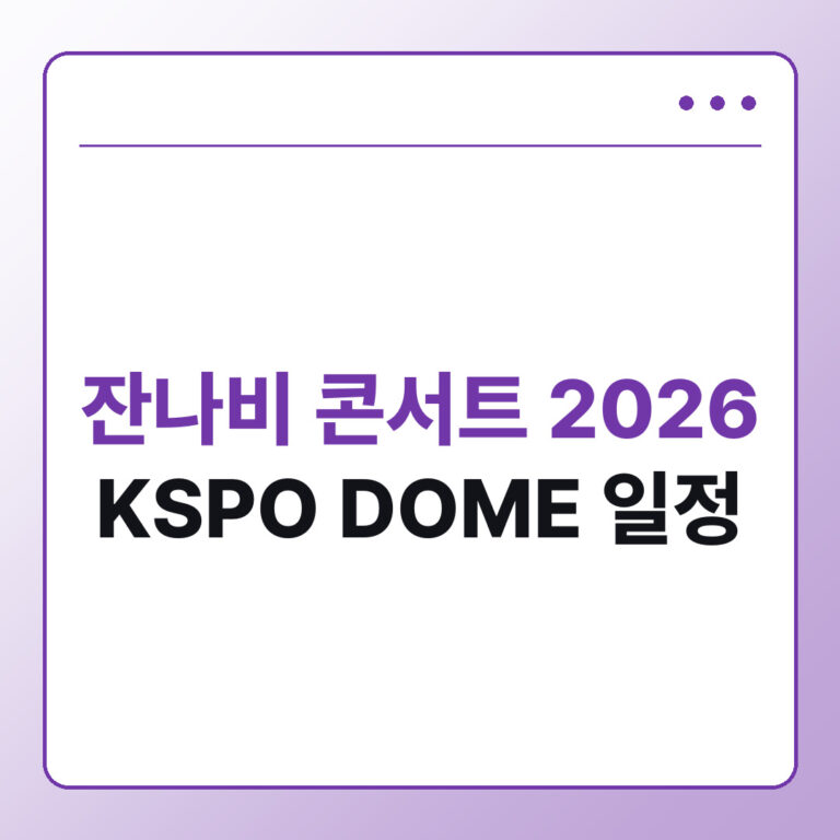 잔나비 콘서트 2026 KSPO DOME 일정 확정