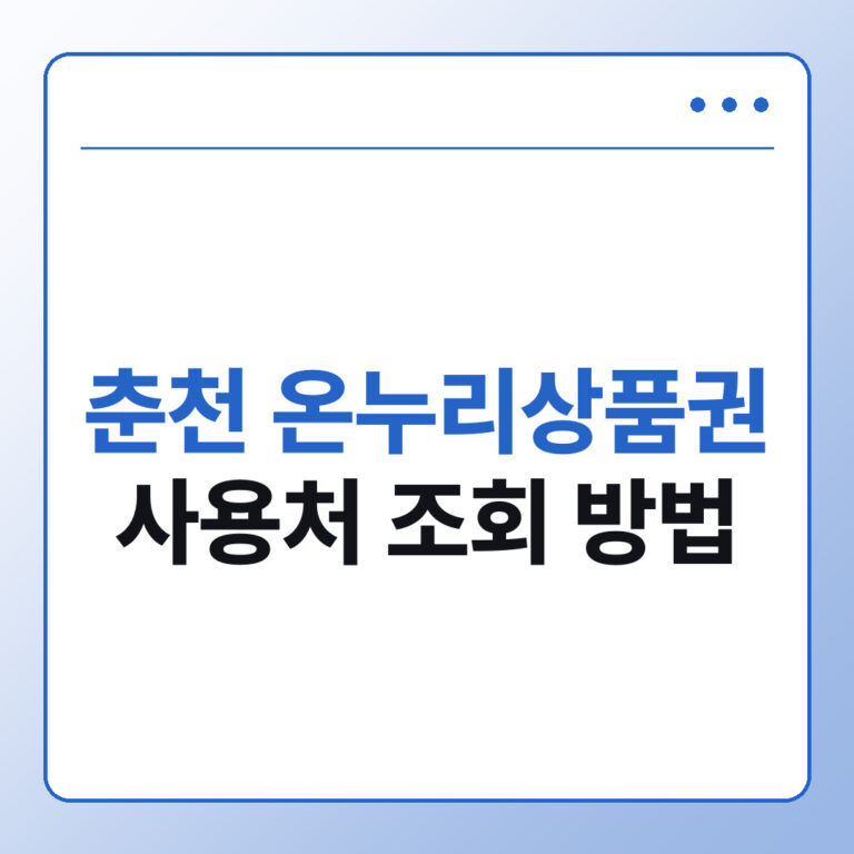 춘천 온누리상품권 사용처 조회 방법