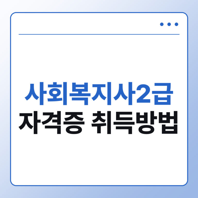 사회복지사2급 자격증 취득방법, 학점과 실습 조건 총정리