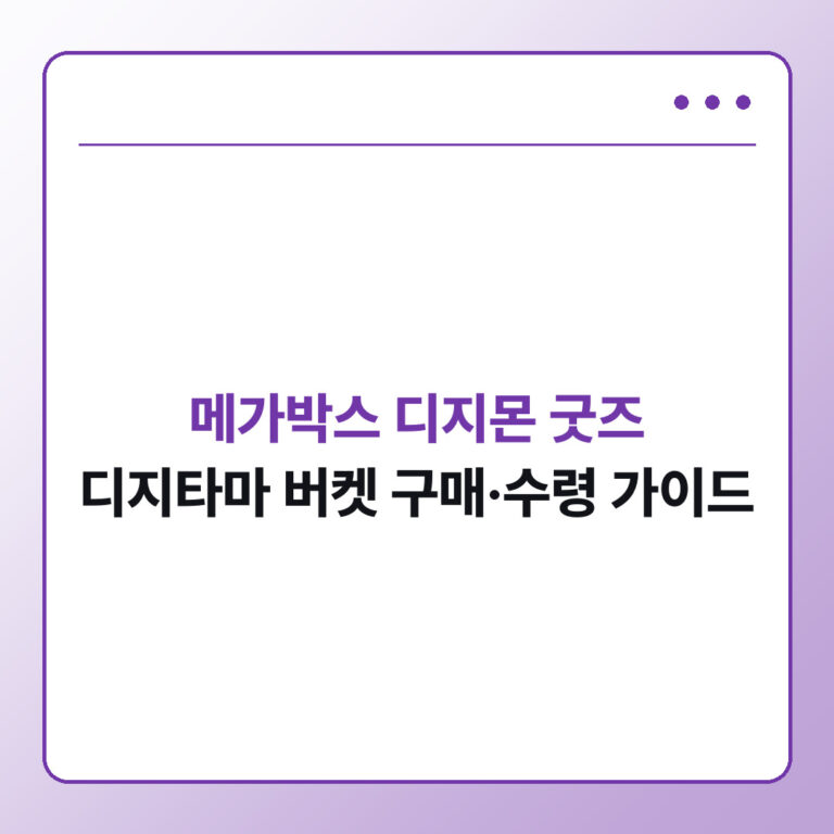 메가박스 디지몬 굿즈, 디지타마 버켓 구매·수령 가이드 - 데일리피드랩
