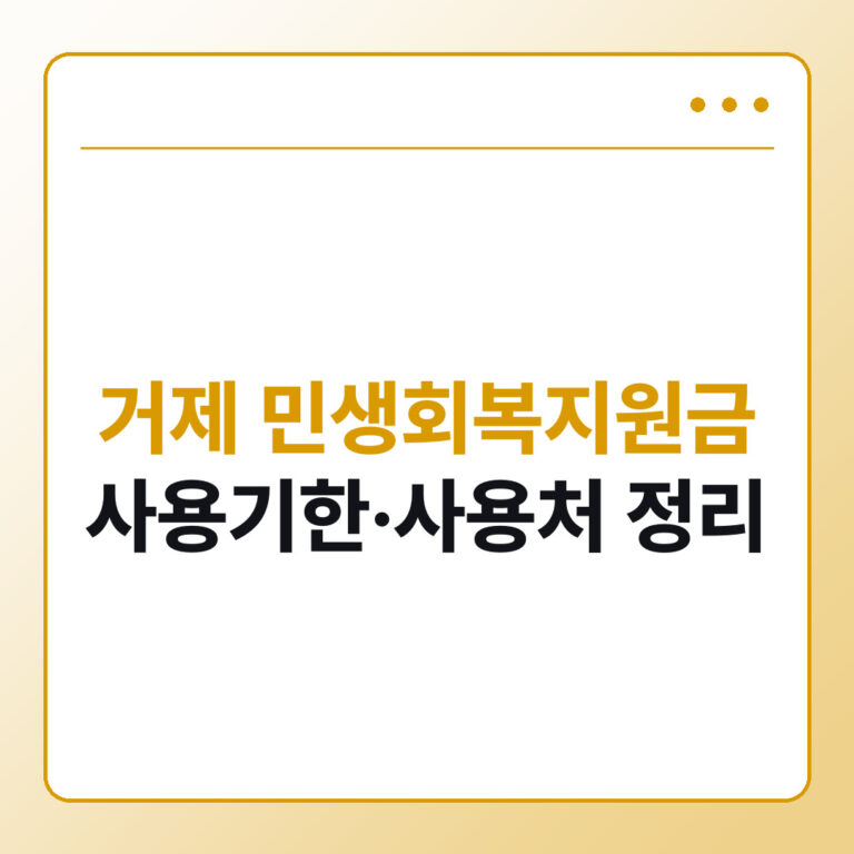 거제 민생회복지원금 사용기한과 사용처