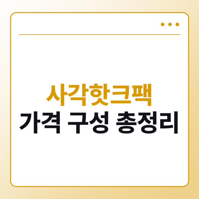 롯데리아 사각핫크팩 가격과 구성 총정리