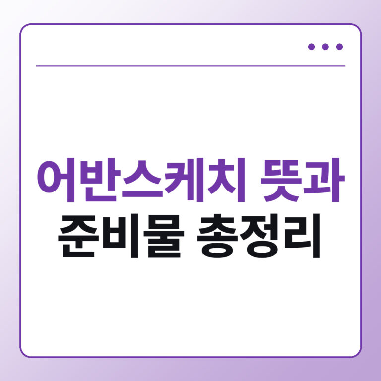 어반스케치 뜻과 준비물, 초보자가 시작하는 법