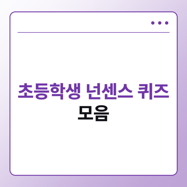 초등학생 넌센스 퀴즈 모음, 쉬운 문제와 정답까지 한번에