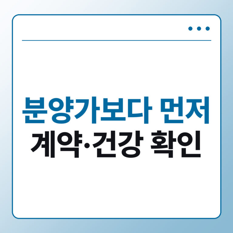 버니두들 분양가보다 중요한 계약·건강 확인 체크리스트