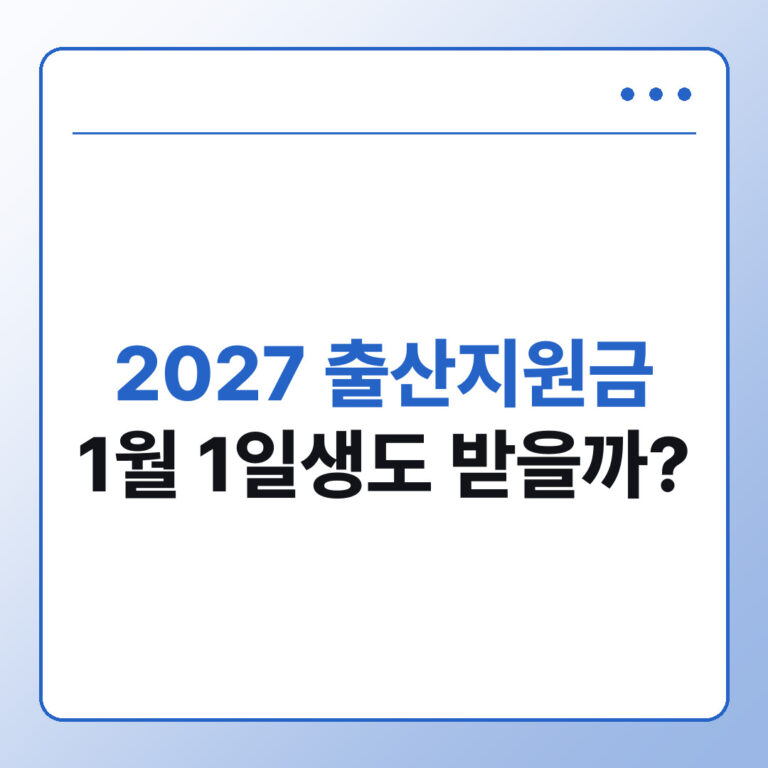2027 출산지원금 1월 1일 소급 여부와 7월 시행안