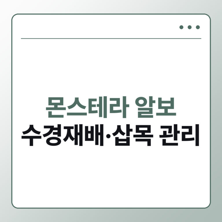몬스테라 알보 수경재배와 삽목, 무늬 지키는 관리법