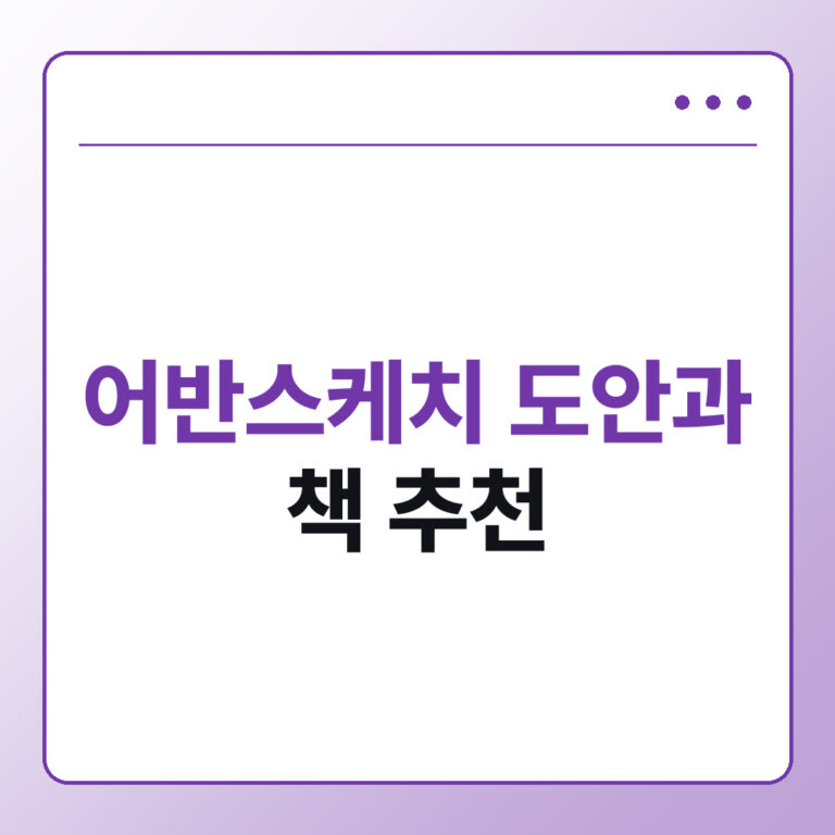 어반스케치 도안과 책 추천, 초보자가 따라 그리기 좋은 자료