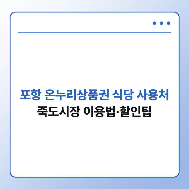 포항 온누리상품권 식당 사용처, 죽도시장 이용법과 할인받는 법