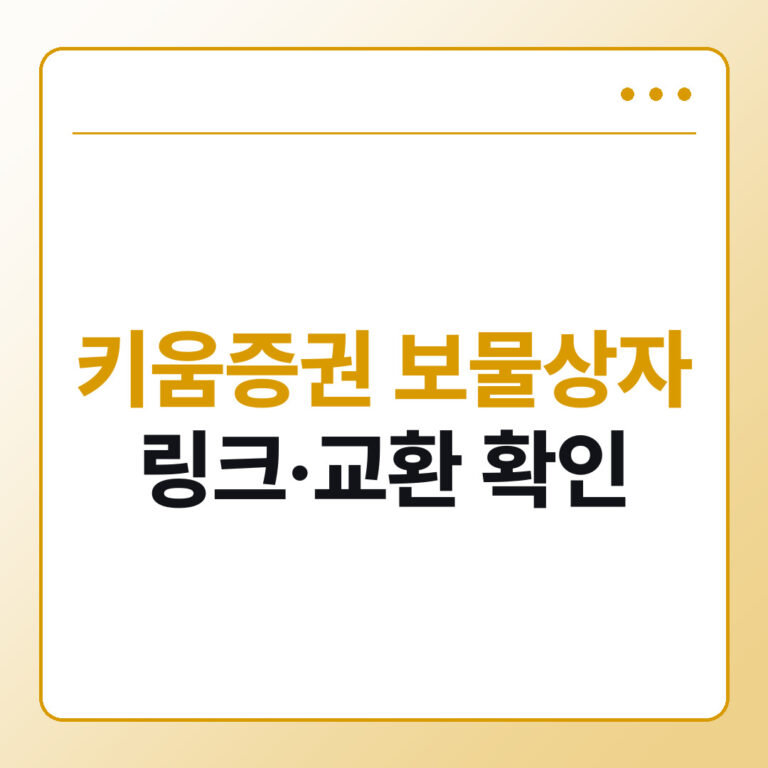 키움증권 보물상자 링크 복사와 교환, 이벤트 종료 후 확인사항