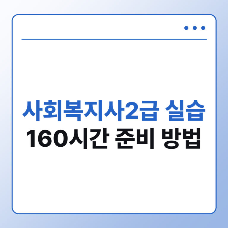 사회복지사2급 실습 160시간, 실습기관 선택과 준비 방법