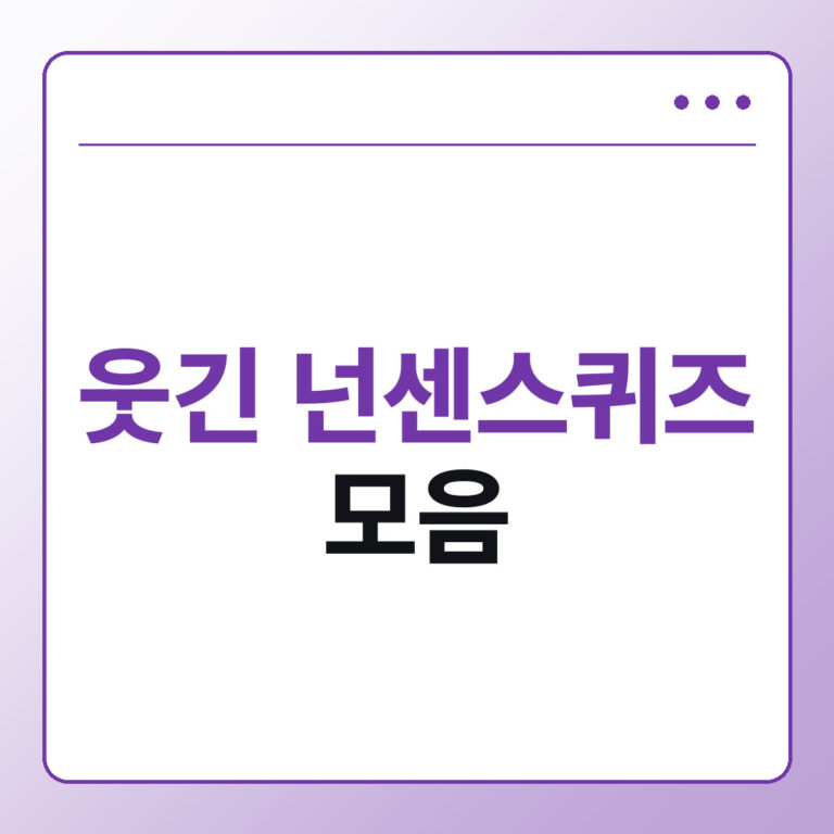 웃긴 넌센스퀴즈 모음, 재밌는 문제부터 어려운 문제까지 정답 공개