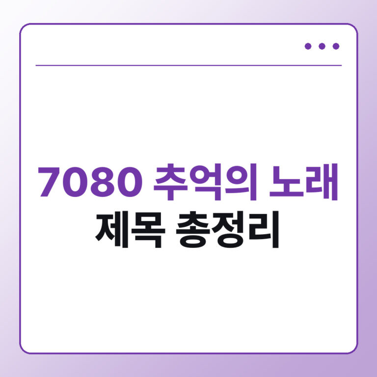 7080 추억의 노래 제목 총정리, 가요부터 팝송까지