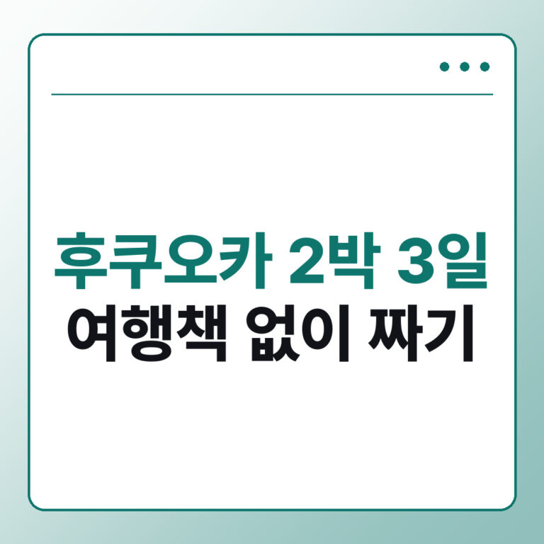 후쿠오카 여행 2박 3일 코스, 여행책 없이 짜는 하카타·유후인 일정