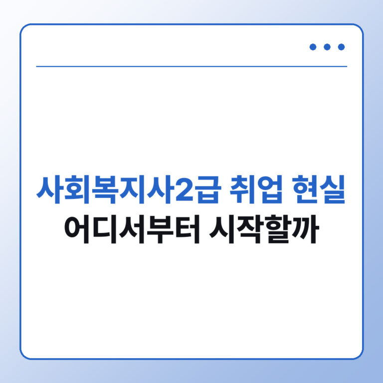 사회복지사2급 취업 현실, 어떤 곳부터 시작하나