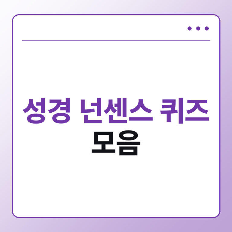 성경 넌센스 퀴즈 모음, 교회 모임에서 바로 쓰는 문제와 정답