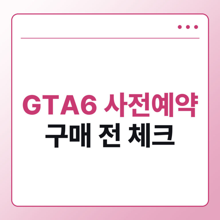 GTA6 사전예약 가격과 실물판 디스크 유무, PS5·Xbox 구매 전 체크리스트
