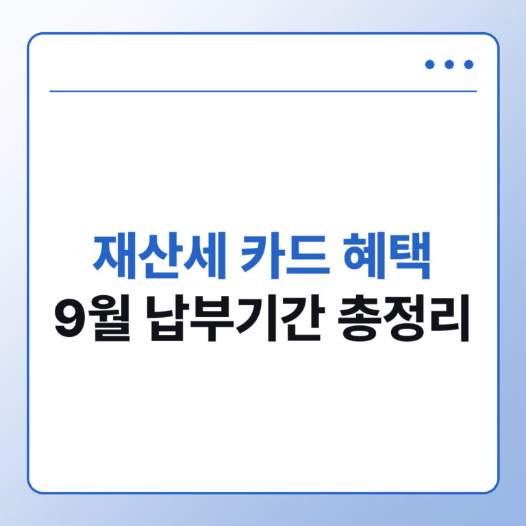 2026년 9월 재산세 납부기간과 카드 혜택 비교