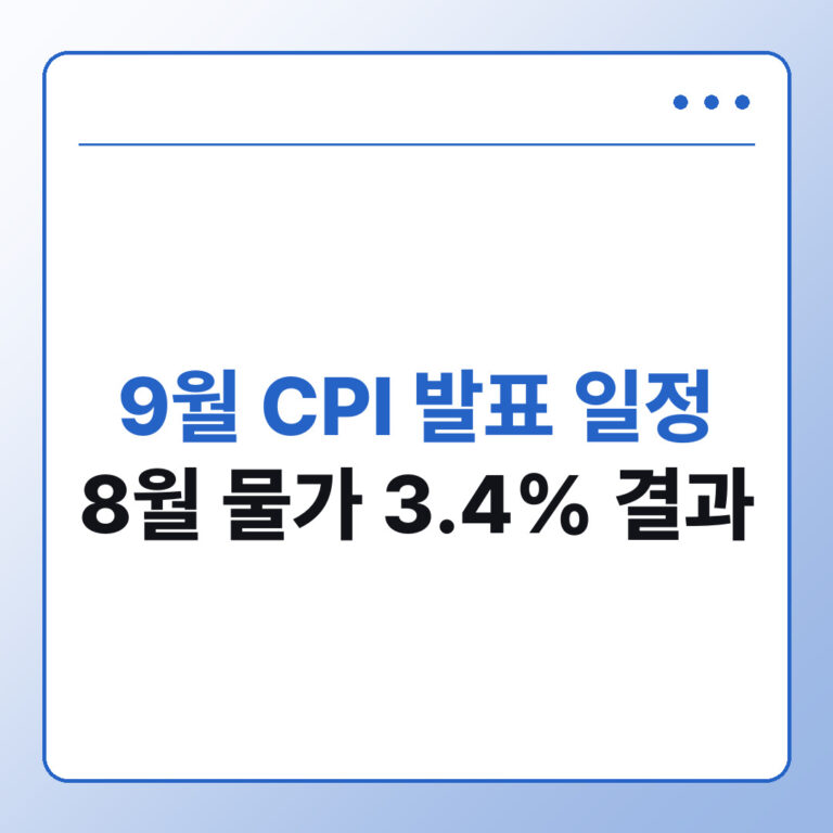 미국 9월 CPI 발표 일정과 시간 8월 물가 3.4% 결과 총정리