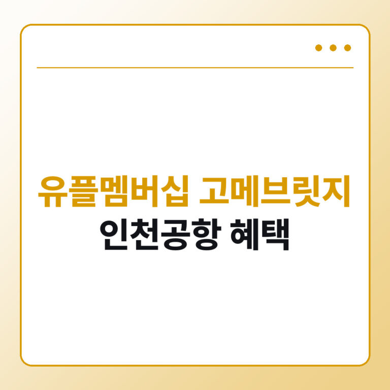 유플멤버십 고메브릿지 인천공항 혜택