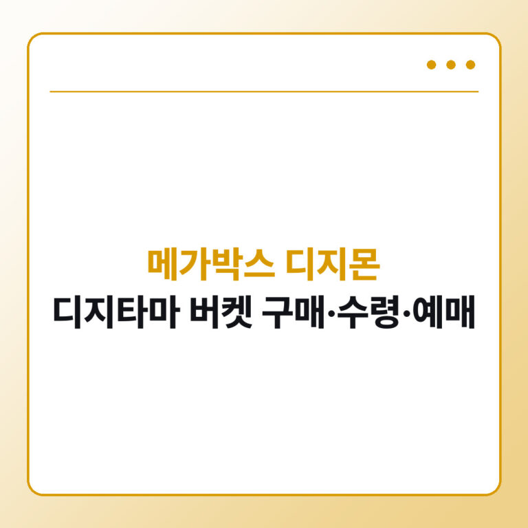 메가박스 디지몬 디지타마 버켓 구매 수령 예매 총정리