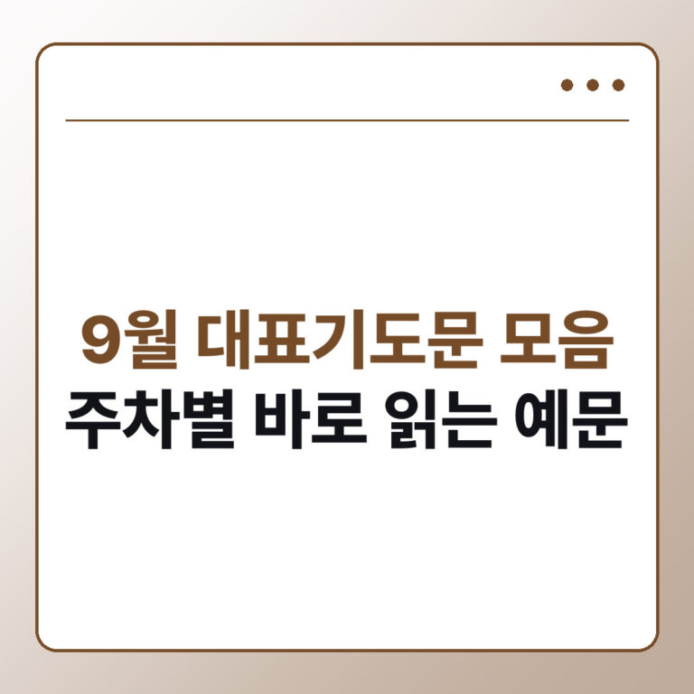 9월 주일대표기도문 모음 주차별 바로 읽는 예문