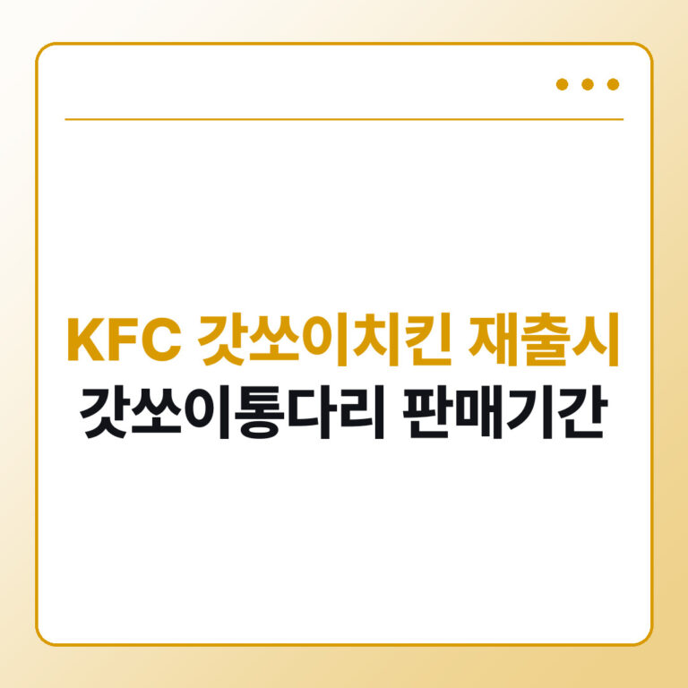 KFC 갓쏘이치킨 재출시 갓쏘이통다리 판매기간·1+1 정리