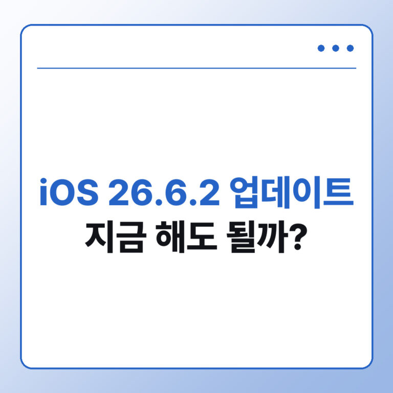 iOS 26.6.2 업데이트 지금 해도 될까 - DailyFeedLab