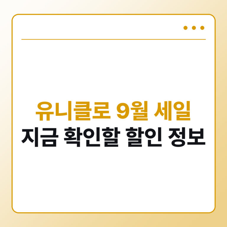 유니클로 세일기간 9월 확인법 - 데일리피드랩