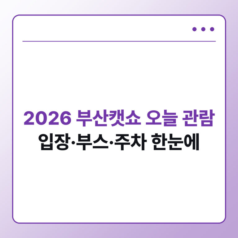 2026 부산캣쇼 오늘 관람 가이드 - 데일리피드랩