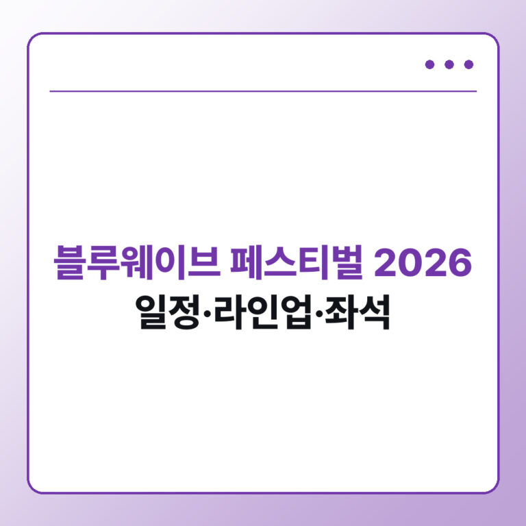 블루웨이브 페스티벌 2026 후기 찾기 전 일정 라인업 좌석 - 데일리피드랩