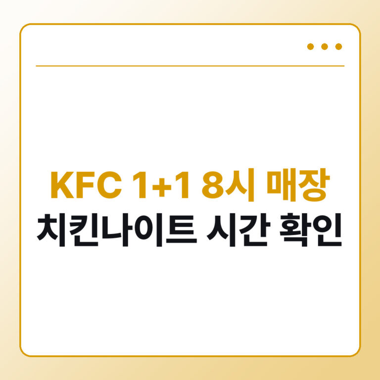 KFC 1+1 8시 매장 총정리 치킨나이트 시간 메뉴 배달 주문