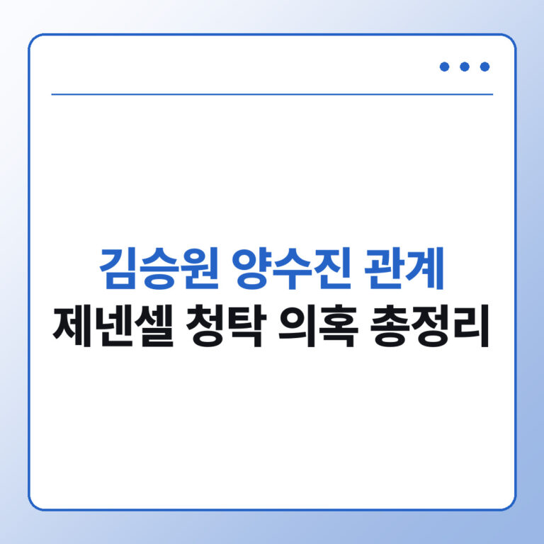 김승원 양수진 관계 제넨셀 청탁 의혹 총정리